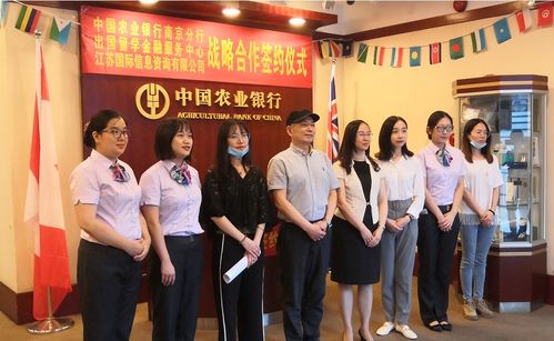 農行南京分行攜手江蘇國際信息咨詢公司，為出國留學保駕護航